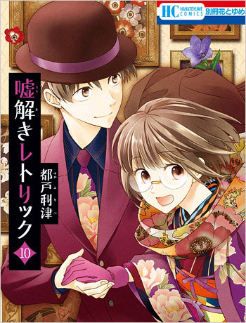 漫画『嘘解きレトリック』