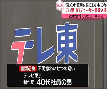 テレビ東京のプロデューサーがワイセツ事件で書類送検報道