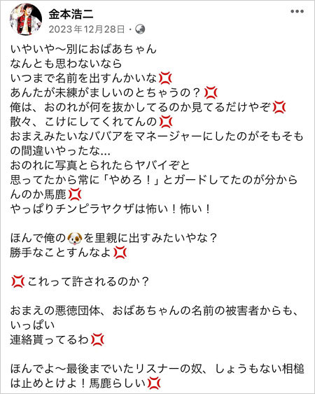 3代目タイガーマスク金本浩二の元交際相手に対する誹謗中傷SNS投稿