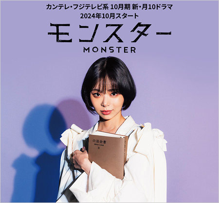 趣里が主演のフジテレビ2025秋ドラマ『モンスター』