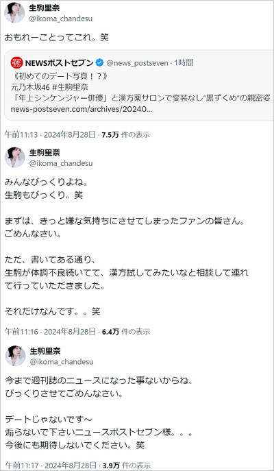 生駒里奈が鈴木勝吾との熱愛交際疑惑に言及のツイッター・X投稿画像