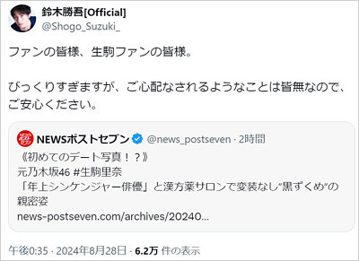 鈴木勝吾が生駒里奈と熱愛交際疑惑否定のX・Twitter投稿画像