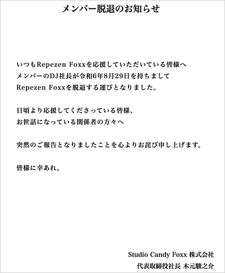 DJ社長がレペゼン脱退コメント