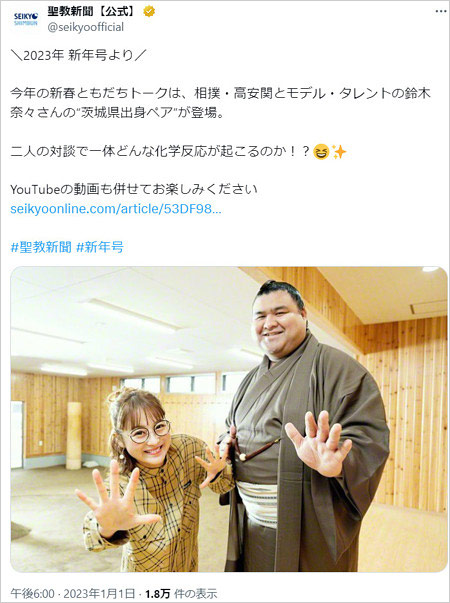 鈴木奈々と高安関が聖教新聞で新春対談画像