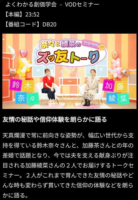 鈴木奈々と加藤茶の妻・加藤綾菜が創価学会員用動画に出演