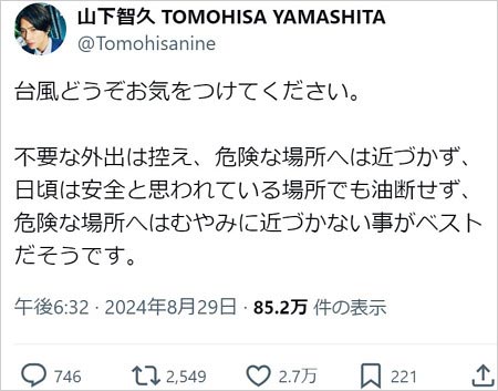 山下智久がXで台風10号上陸で注意喚起投稿