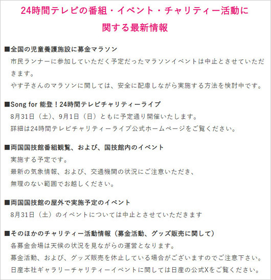 24時間テレビ47対応コメント