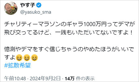 やす子が24時間テレビの高額ギャラ否定のX・ツイッター画像