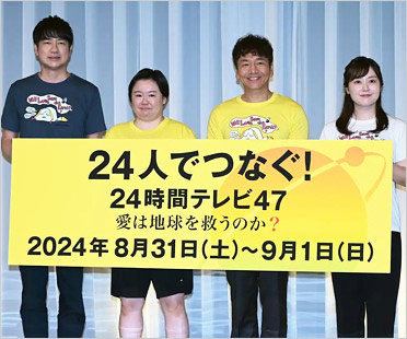 2024年の24時間テレビ47出演者の画像