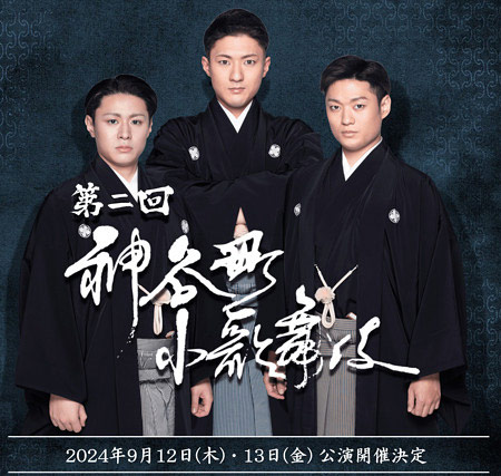 中村橋之助・中村福之助・中村歌之助（三田寛子と中村芝翫の息子たち）