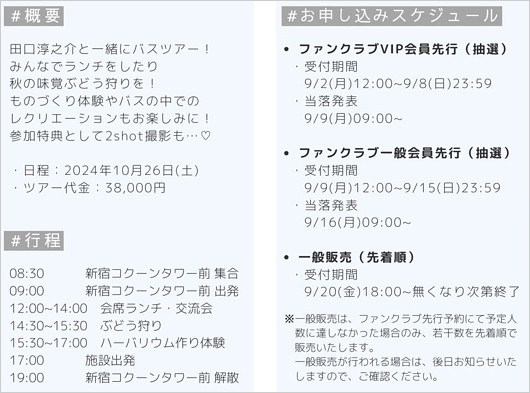 元KAT-TUN田口淳之介の日帰りバスツアー概要