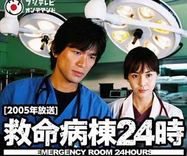 救命病棟24時