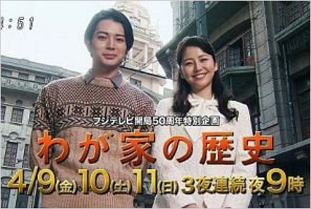 松本潤と長澤まさみ共演ドラマ『わが家の歴史』