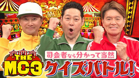 THE MC3出演の中居正広・東野幸治・ヒロミ