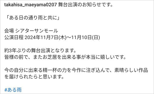 前山剛久の復帰舞台告知