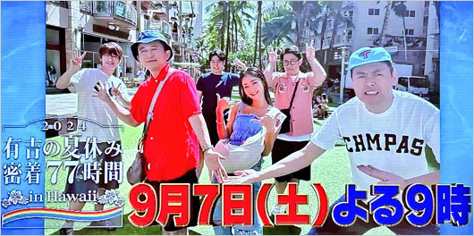 有吉の夏休み2024フワちゃんの姿カット後の画像