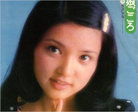 水沢アキの昔の顔画像(10代の頃)