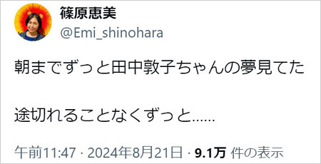 篠原恵美が田中敦子の訃報に言及のX・Twitter投稿