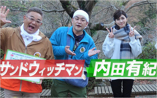 サンドウィッチマンと内田有紀