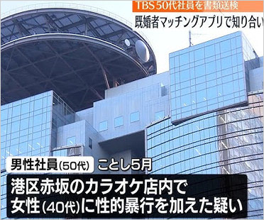 TBS社員が不同意性交等事件で書類送検報道