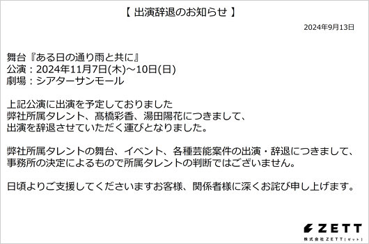 湯田陽花と元AKB48高橋彩香が前山剛久の舞台降板発表