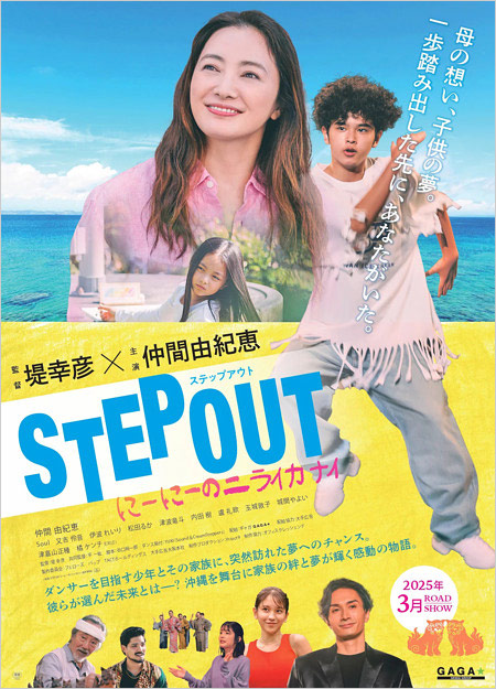 仲間由紀恵と堤幸彦タッグの映画『STEP OUT にーにーのニライカナイ』ポスター画像