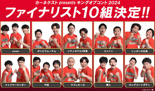 キングオブコント2024決勝進出者10組の画像