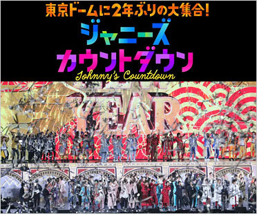 ジャニーズカウントダウンライブ2024-2025