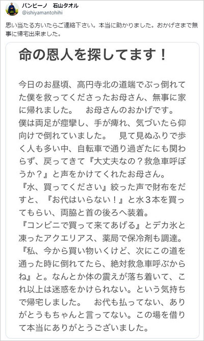 バンビーノ石山タオルが救助受け人探しのX・ツイッター投稿