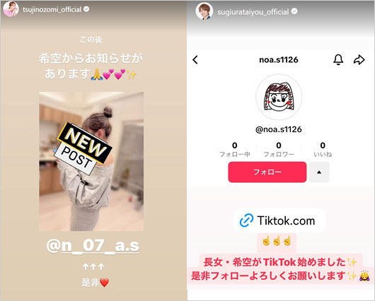 辻希美と杉浦太陽が長女・希空TikTokデビュー告知のインスタストーリー画像