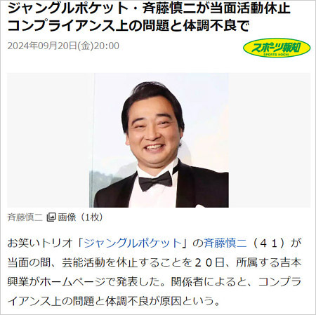 ジャンポケ斉藤慎二がコンプライアンス上の問題と体調不良が原因で活動休止の報道画像(スポーツ報知)