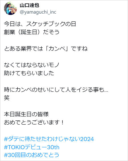 山口達也がTOKIOデビュー30周年記念を祝福のTwitter・X投稿画像
