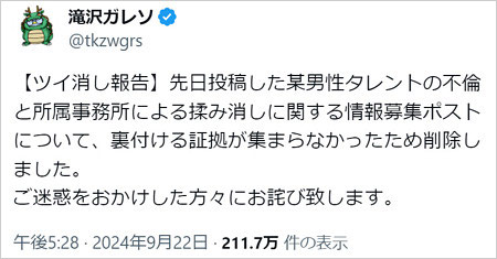 滝沢ガレソが投稿削除、謝罪コメント画像