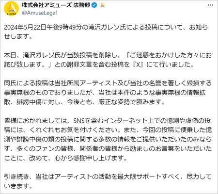 アミューズ法務部が滝沢ガレソのデマ投稿削除報告の声明