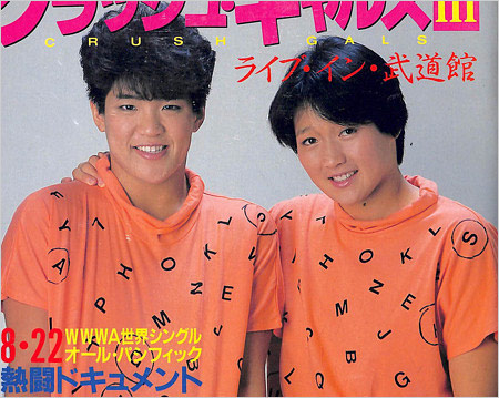 長与千種とライオネス飛鳥がクラッシュギャルズ時代の画像