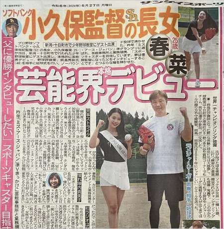 小久保裕紀監督の長女・小久保春菜が芸能界デビュー記事の画像