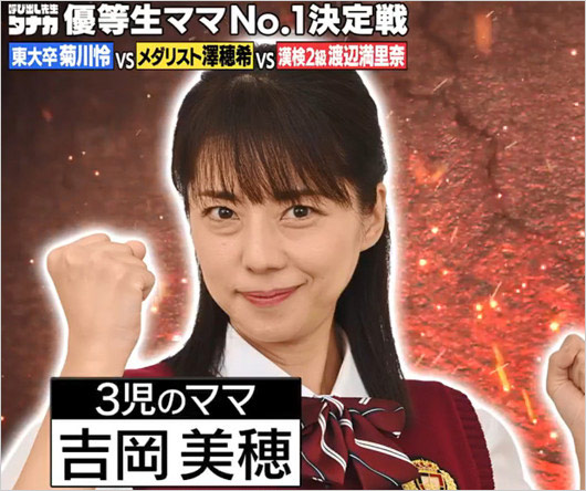 吉岡美穂が呼び出し先生タナカ出演時の顔画像