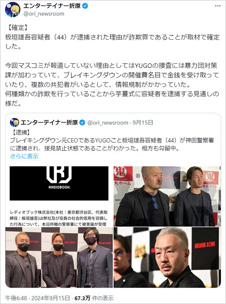 Breaking Down前代表YUGO逮捕、エンターテイナー折原のX投稿