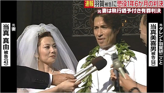 羽賀研二容疑者と元妻