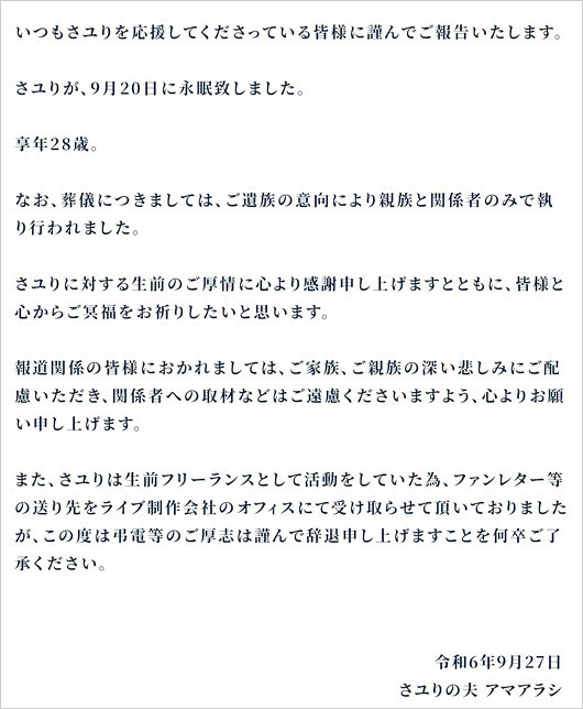 酸欠少女さユりの訃報