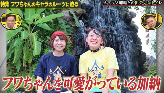 フワちゃんと親友のAマッソ加納