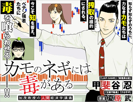 カモのネギには毒がある