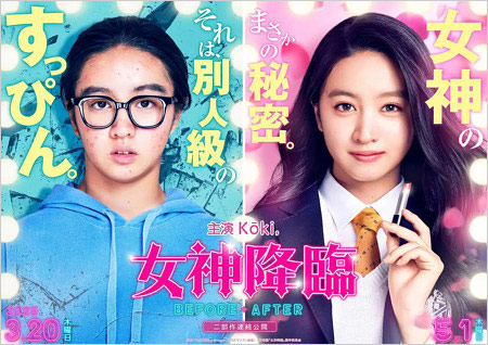 Koki,主演『女神降臨』日本版リメイク映画のビジュアル