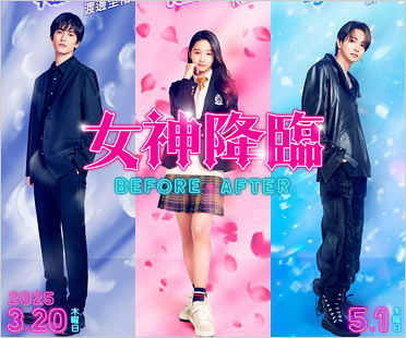 Koki主演映画『女神降臨』日本版リメイク