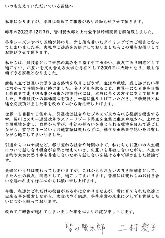 上村愛子と皆川賢太郎の離婚発表コメント全文