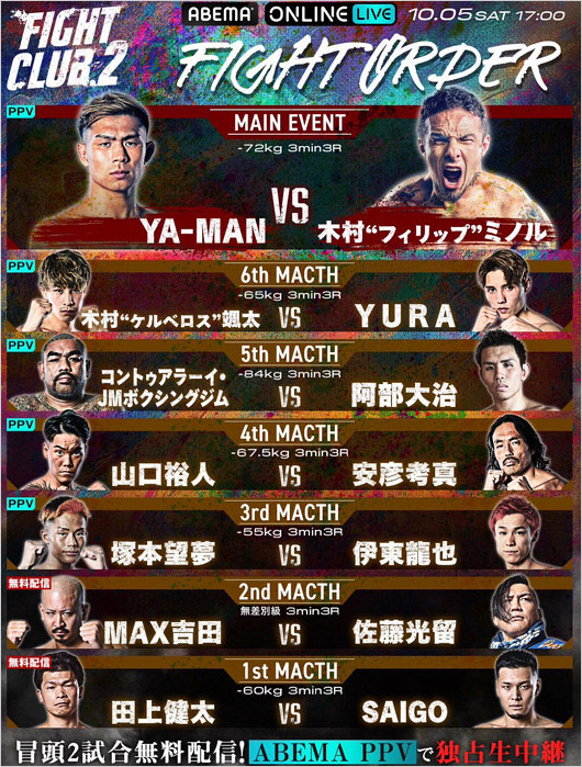 Fight Club2の対戦カード（YA-MAN VS 木村“フィリップ”ミノルなど）