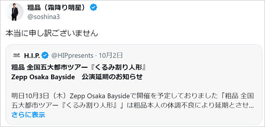 粗品が体調不良でライブ延期報告