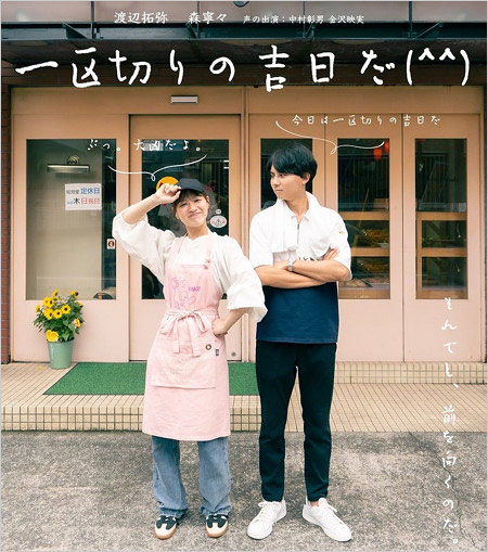 映画『一区切りの吉日だ(^^)』渡辺拓弥の俳優デビュー作