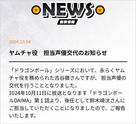 古谷徹がヤムチャ役降板『ドラゴンボールDAIMA』後任声優・鈴木崚汰を発表コメント