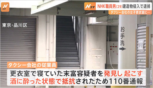 NHK職員がタクシー営業所の女子更衣室に侵入事件